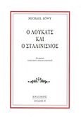 Ο Λούκατς και ο Σταλινισμός, , Lowy, Michael, Έρασμος, 2009