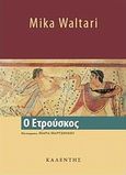 Ο Ετρούσκος, , Waltari, Mika, Καλέντης, 2012