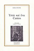 Επτά και ένα Cantos, , Pound, Ezra Loomis, 1885-1972, Έρασμος, 2019