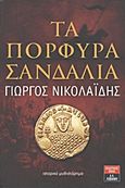 Τα πορφυρά σανδάλια, Ιστορικό μυθιστόρημα, Νικολαΐδης, Γεώργιος, 1947-, Εκδοτικός Οίκος Α. Α. Λιβάνη, 2012