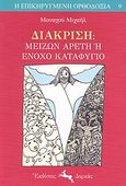 Διάκριση, Μείζων αρετή ή ένοχο καταφύγιο;, Μιχαήλ, Μοναχός, Δορκάς, 2007