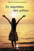 Το κοριτσάκι του μύλου, , Δανιήλ - Ζαντιώτου, Λεμονιά, Άπαρσις, 2012