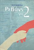 Ρεβάνς για 2, , Γκέλμπεση - Γκιούνη, Καλή, Golema, 2010