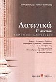 Λατινικά Γ΄ λυκείου, Θεωρητικής κατεύθυνσης, Τσουρέας, Ευστράτιος, Τσουρέα, 2010