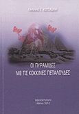 Οι πυραμίδες με τις κόκκινες πεταλούδες, Δοκιμιακή μυθιστορία, Κωτσαδάμ, Γιάννης Σ., Βιβλιοεπιλογή, 2012