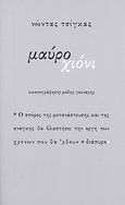 Μαύρο χιόνι, , Τσίγκας, Νώντας, Διάπυρον, 2010