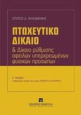 Πτωχευτικό δίκαιο και δίκαιο ρύθμισης οφειλών υπερχρεωμένων φυσικών προσώπων, Αναθεωρημένη με βάση τους νόμους 4055/2012 και 4072/2012, Ψυχομάνης, Σπύρος Δ., Εκδόσεις Σάκκουλα Α.Ε., 2012