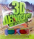 3D δεινόσαυροι, Με αυτοκόλλητα και απίθανα παιχνίδια, , Susaeta, 2013