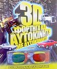 3D φορτηγά και αυτοκίνητα, Με αυτοκόλλητα και απίθανα παιχνίδια, , Susaeta, 2012