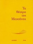 Τα θέατρα της Μεσσήνης, , Θέμελης, Πέτρος Γ., Διάζωμα, 2010