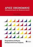 Αρχές οικονομικής, Μακροοικονομική και μικροοικονομική, Πουρναράκης, Ευθύμιος Δ., σοφία A.E., 2011