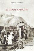 Η προσαρμογή, , Μάλβας, Γιώργος, Ιδεόγραμμα, 2012