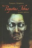 Pequenas Fobias, Διηγήματα, Σπυράκης, Γιώργος, Ίαμβος, 2012