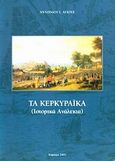 Τα κερκυραϊκά, (Ιστορικά ανάλεκτα), Αγιούς, Αντώνης, Σταμούλη Α.Ε., 2005