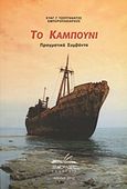 Το καμπούνι, Πραγματικά συμβάντα, Τζουγανάτος, Ευάγγελος Γ., Δεδεμάδης, 2012