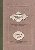 Ιεροδικείο Ηρακλείου, Πέμπτος κώδικας (1673-1675), Βαρούχα, Μαρία, Βικελαία Δημοτική Βιβλιοθήκη, 2008