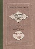 Ιεροδικείο Ηρακλείου, Πέμπτος κώδικας (1688-1689), Βαρούχα, Μαρία, Βικελαία Δημοτική Βιβλιοθήκη, 2008