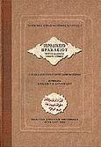 Ιεροδικείο Ηρακλείου, Τρίτος κώδικας (1669/73-1750/67), Καραντζίκου, Ελένη, Βικελαία Δημοτική Βιβλιοθήκη, 2003