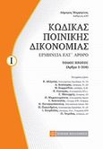 Κώδικας ποινικής δικονομίας, Ερμηνεία κατ' άρθρο, (Άρθρα 1-304), Μαργαρίτης, Λάμπρος Χ., Νομική Βιβλιοθήκη, 2012