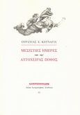 Μεσίστιες ημέρες. Αυτόχειρας πόθος, , Κουνάγια, Ουρανία Ε., Ευθύνη, 2012