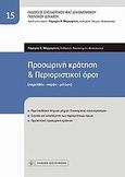 Προσωρινή κράτηση και περιοριστικοί όροι, Παρελθόν - Παρόν - Μέλλον, Μαργαρίτης, Λάμπρος Χ., Νομική Βιβλιοθήκη, 2012