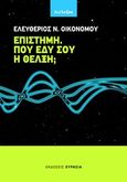 Επιστήμη. Πού έδυ σου η θέλξη;, , Οικονόμου, Ελευθέριος Ν., Ευρασία, 2012