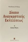 Δίκαιο αναγκαστικής εκτελέσεως, Ειδικό μέρος, Νίκας, Νικόλαος Θ., Εκδόσεις Σάκκουλα Α.Ε., 2012