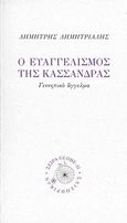 Ο ευαγγελισμός της Κασσάνδρας, Γεννητικό άγγελμα, Δημητριάδης, Δημήτρης, 1944- , θεατρικός συγγραφέας, Σαιξπηρικόν, 2012