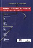 Χρηματοοικονομικά υποδείγματα, Για επιχειρηματικές αποφάσεις, Μυλωνάς, Νικόλαος Θ., Τυπωθήτω, 2012