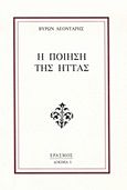 Η ποίηση της ήττας, , Λεοντάρης, Βύρων, Έρασμος, 1983