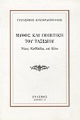 Μύθος και ποιητική του ταξιδιού, Νίκος Καββαδίας και άλλοι, Λυκιαρδόπουλος, Γεράσιμος, Έρασμος, 2004