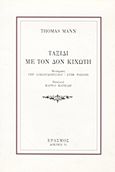 Ταξίδι με τον Δον Κιχώτη, , Mann, Thomas, 1875-1955, Έρασμος, 2002