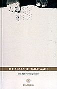 Ο παρδαλός παπαγάλος, , Στρέπκος, Χρήστος, Λαγουδέρα, 2011