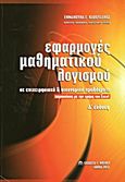 Εφαρμογές μαθηματικού λογισμού σε επιχειρησιακά και οικονομικά προβλήματα, Παρουσίαση με την χρήση του Excel, Καβουσανός, Εμμανουήλ Γ., Μπένου Γ., 2012