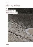 Φίλιος μύθος, Ποίηση, Βαφιόπουλος, Κώστας Π., Ιωλκός, 2012