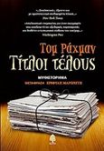 Τίτλοι τέλους, Μυθιστόρημα, Rachman, Tom, Κέδρος, 2012