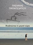 Αναζητώντας τη μαγική χώρα, , Παπαγεωργίου, Πασχάλης, Bookstars - Γιωγγαράς, 2012