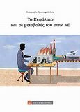 Το κεφάλαιο και οι μεταβολές του στην ΑΕ, , Τριανταφυλλάκης, Γεώργιος Δ., Νομική Βιβλιοθήκη, 2012