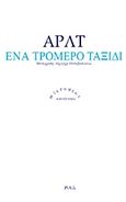 Ένα τρομερό ταξίδι, , Arlt, Roberto, 1900-1942, Ροές, 2012