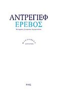 Έρεβος, , Andreyev, Leonid, 1871-1919, Ροές, 2012