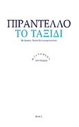 Το ταξίδι, , Pirandello, Luigi, 1867-1936, Ροές, 2012