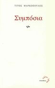 Συμπόσια, , Μαρκόπουλος, Τίτος, Τυπωθήτω, 2011