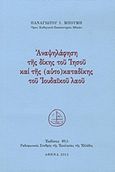 Αναψηλάφηση της δίκης του Ιησού και της (αυτο)καταδίκης του Ιουδαϊκού λαού, , Μπούμης, Παναγιώτης Ι., Εκδόσεις 89,5 - Ραδιοφωνικός Σταθμός Εκκλησίας, 2012