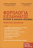 Φορολογία εισοδήματος φυσικών και νομικών προσώπων, Πρακτικό βοήθημα, Σταματόπουλος, Δημήτρης Π., Σταματόπουλος Δημήτριος Π. - Καραβοκύρης Αντώνιος Γ., 2012