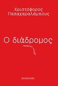 Ο διάδρομος, Παράξενες ιστορίες, Παπαχαραλάμπους, Χριστόφορος, Bookstars - Γιωγγαράς, 2012