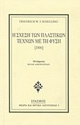 Η σχέση των πλαστικών τεχνών με τη φύση, [1806], Schelling, Friedrich Wilhelm Joseph, 1775-1854, Έρασμος, 1978