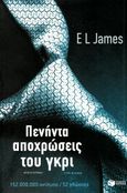 Πενήντα αποχρώσεις του γκρι, Μυθιστόρημα, James, E. L., Εκδόσεις Πατάκη, 2015