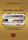 Ζώα - θεοί, ζώα ιερά, Η κατανόηση της αιγυπτιακής ζωολατρείας κατά την ελληνιστική και την ελληνορωμαϊκή περίοδο, Ντικμπασάνης, Χρήστος, Ερωδιός, 2012