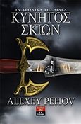 Κυνηγός σκιών, , Pehov, Alexey, Εκδοτικός Οίκος Α. Α. Λιβάνη, 2012