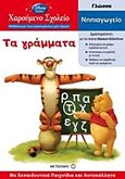 Τα γράμματα, Γλώσσα: Νηπιαγωγείο: Με εκπαιδευτικά παιχνίδια και αυτοκόλλητα, , Μεταίχμιο, 2012